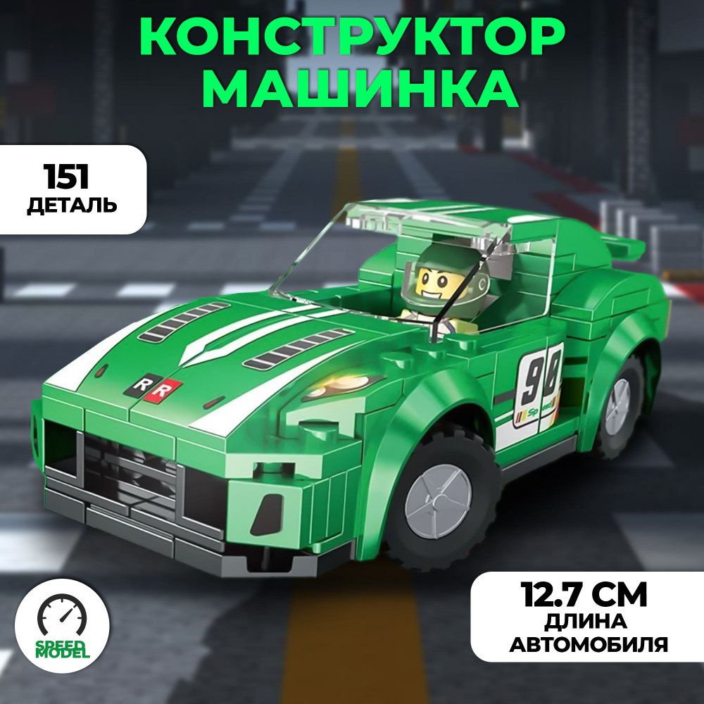Конструктор CARS 095 детский пластиковый машинка Cars / Конструктор гоночный автомобиль - Зелёный  #1
