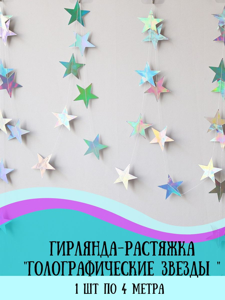 happy 365 Растяжка "звезда", 400 см, 1 шт #1