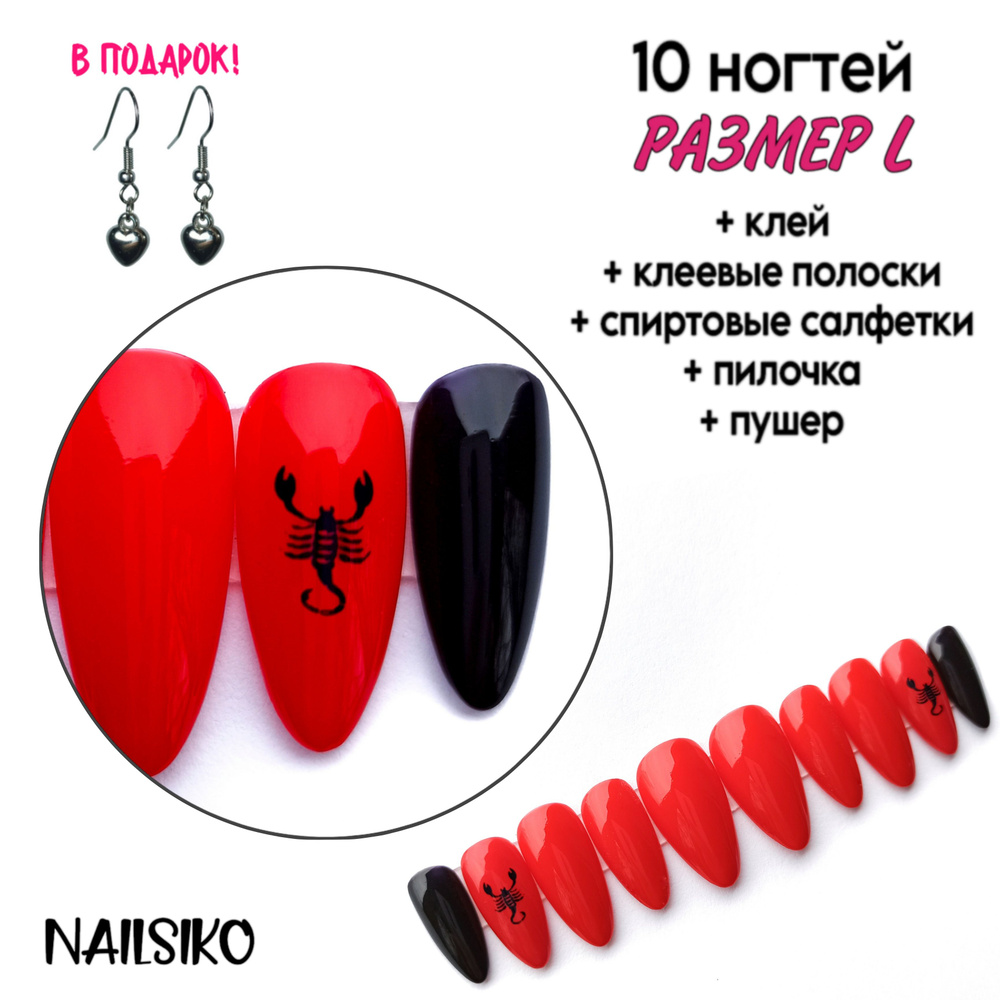 Набор многоразовых длинных красных и черных накладных ногтей миндаль с дизайном NAILSIKO ЗОДИАК СКОРПИОН #1