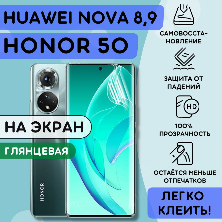 Гидрогелевая полиуретановая плёнка на Honor 50, Huawei Nova 8, Huawei Nova 9, пленка защитная на хонор #1