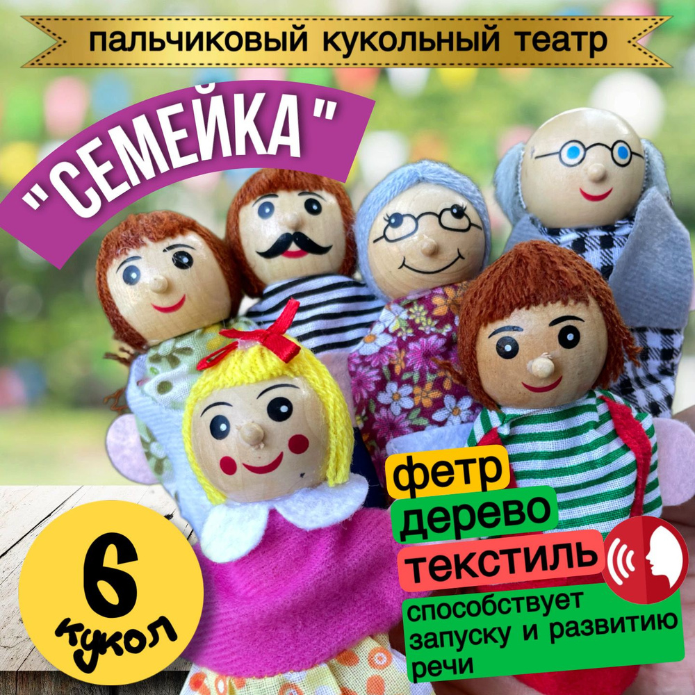 Детский пальчиковый кукольный театр Семья (6 кукол), набор  #1