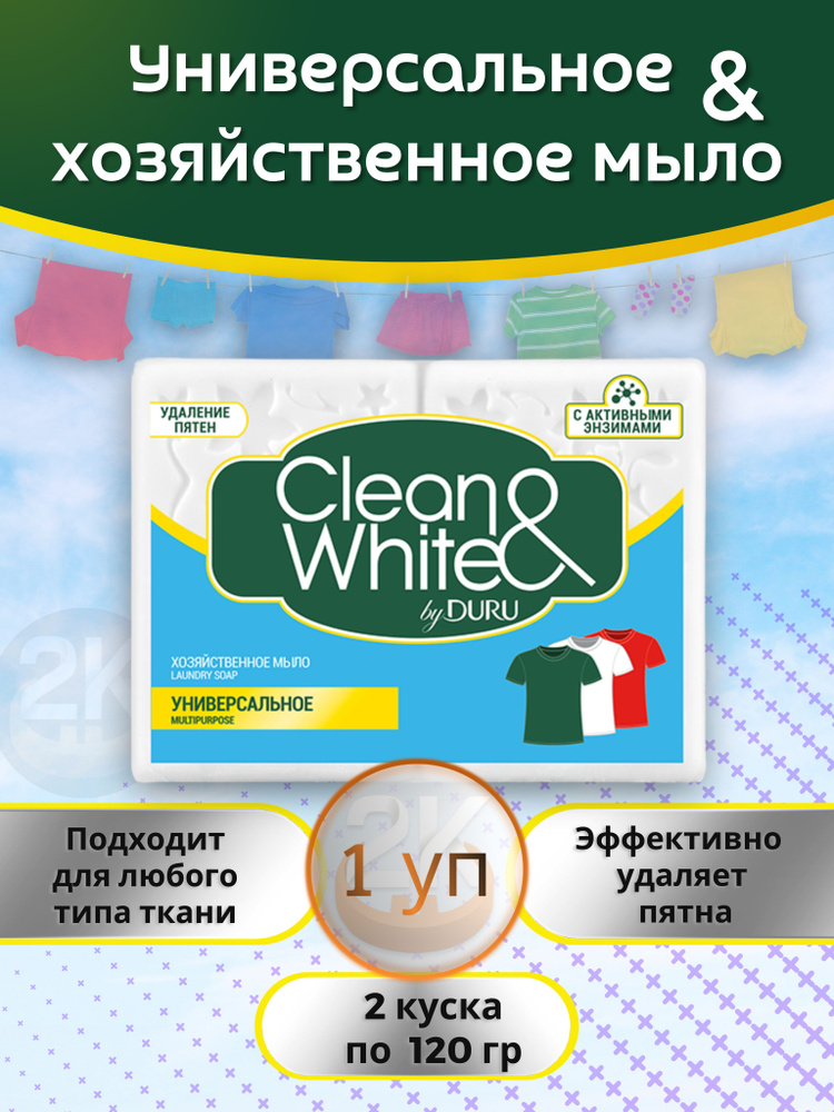 Мыло хозяйственное 120г х 2шт универсальное Clean&White DURU 2й блистер  #1