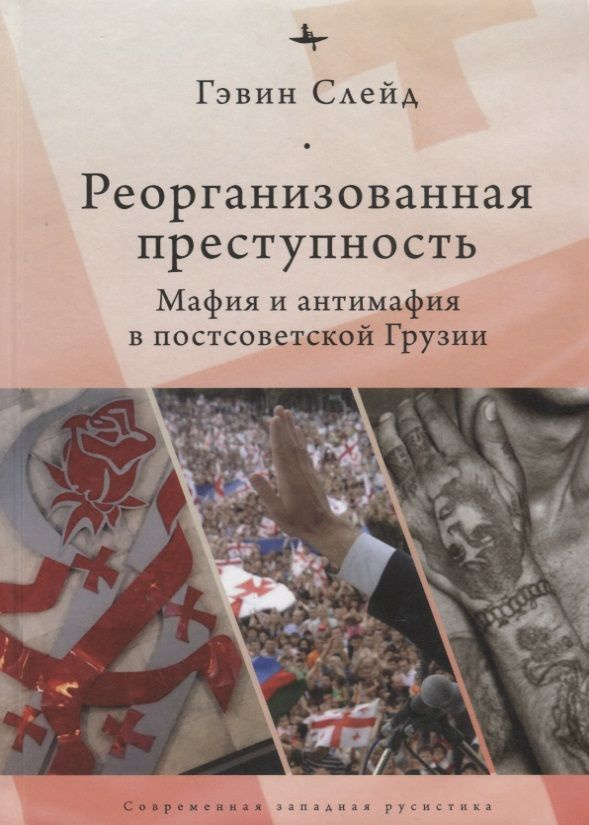 Реорганизованная преступность.Мафия и антимафия в постсоветской Грузии  #1