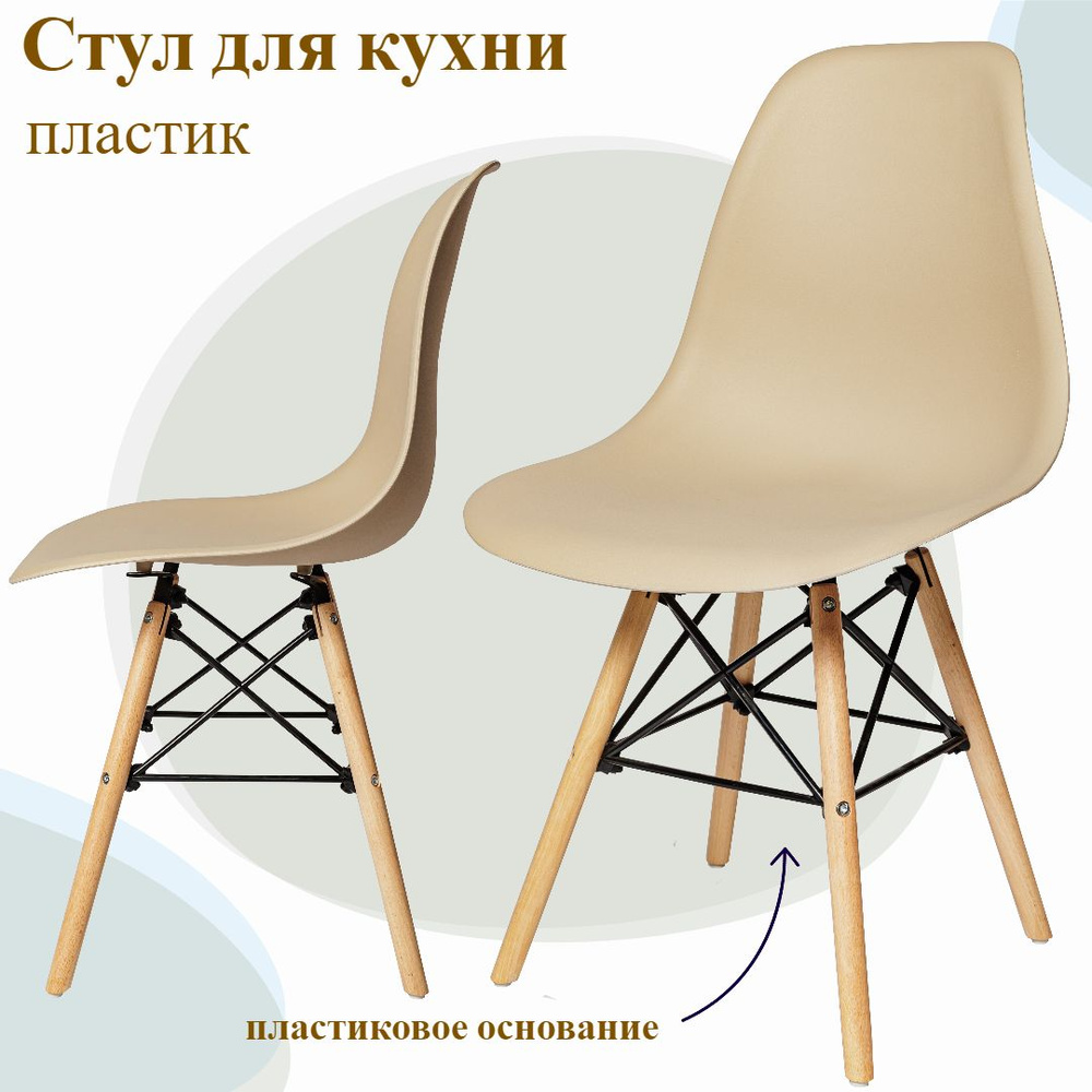 Стул для кухни, обеденный, Eames, SC - 001В, бежевый, пластиковый  #1