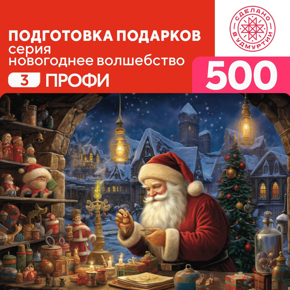 Пазл Подготовка подарков 500 деталей Профи #1