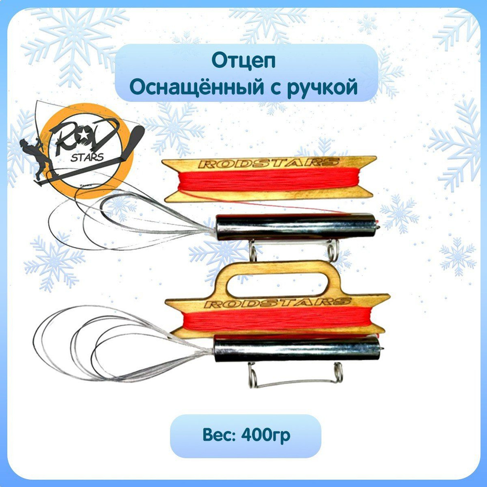 Оснащенный отцеп на 400гр на мотовиле. (с ручкой) #1