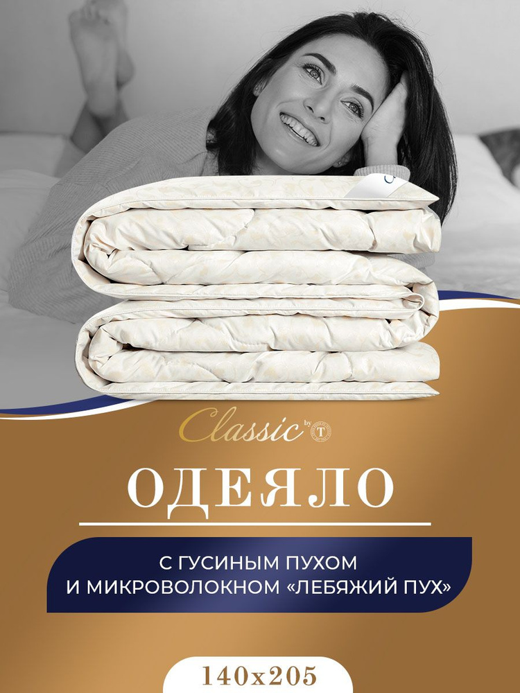 Classic by T Одеяло "СИНТИ" всесезонное, хлопок с наполнителем Гусиный пух 140х205 см 1 -пр.  #1