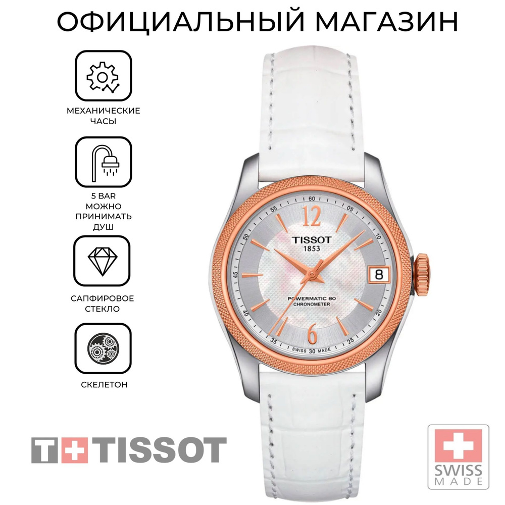 Швейцарские женские механические часы Tissot T108.208.26.117.00 (T1082082611700)  #1