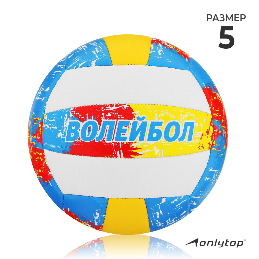 Мяч волейбольный ONLITOP Aсе, размер 5, 18 панелей, PVC, 3 подслоя, машинная сшивка  #1
