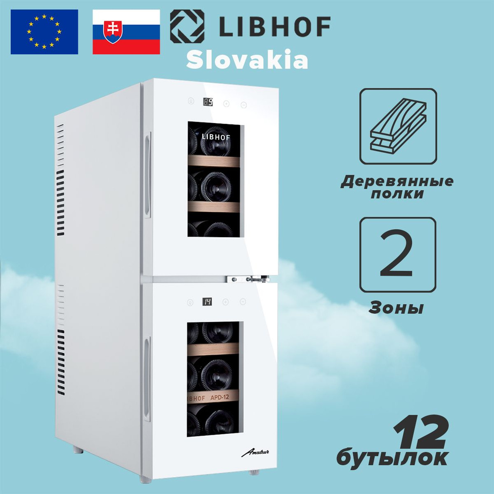 Винный шкаф Libhof APD-12 white, 12 бутылок, термоэлектрический винный холодильник  #1