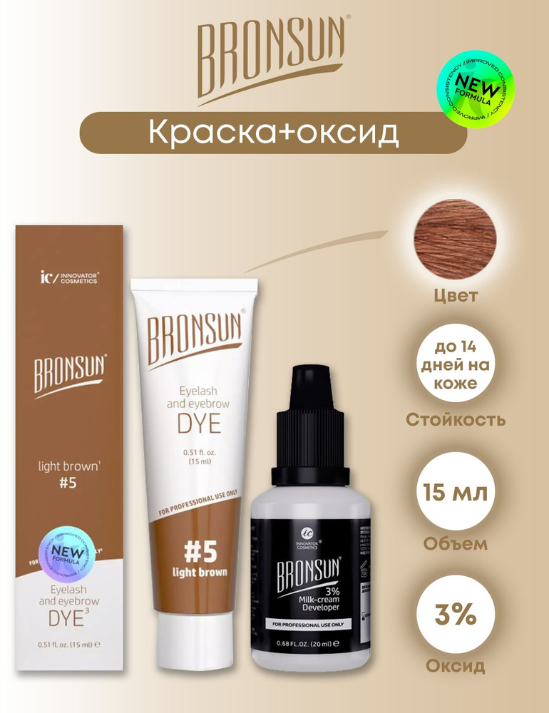 Bronsun набор краска (15мл) + оксид (20мл, 3%) для окрашивания ресниц и бровей (№5 light brown светло-коричневый) #1