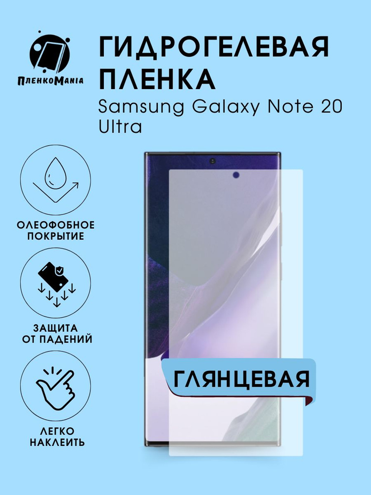 Гидрогелевая защитная пленка для смартфона Samsung Galaxy Note 20 Ultra  #1