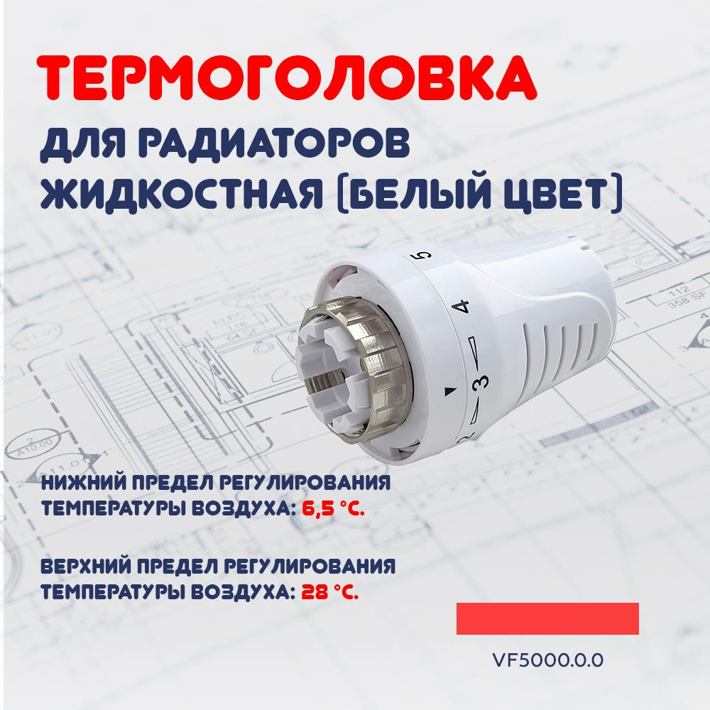Термоголовка для радиатора отопления жидкостная (белый цвет) М30 х 1,5  #1