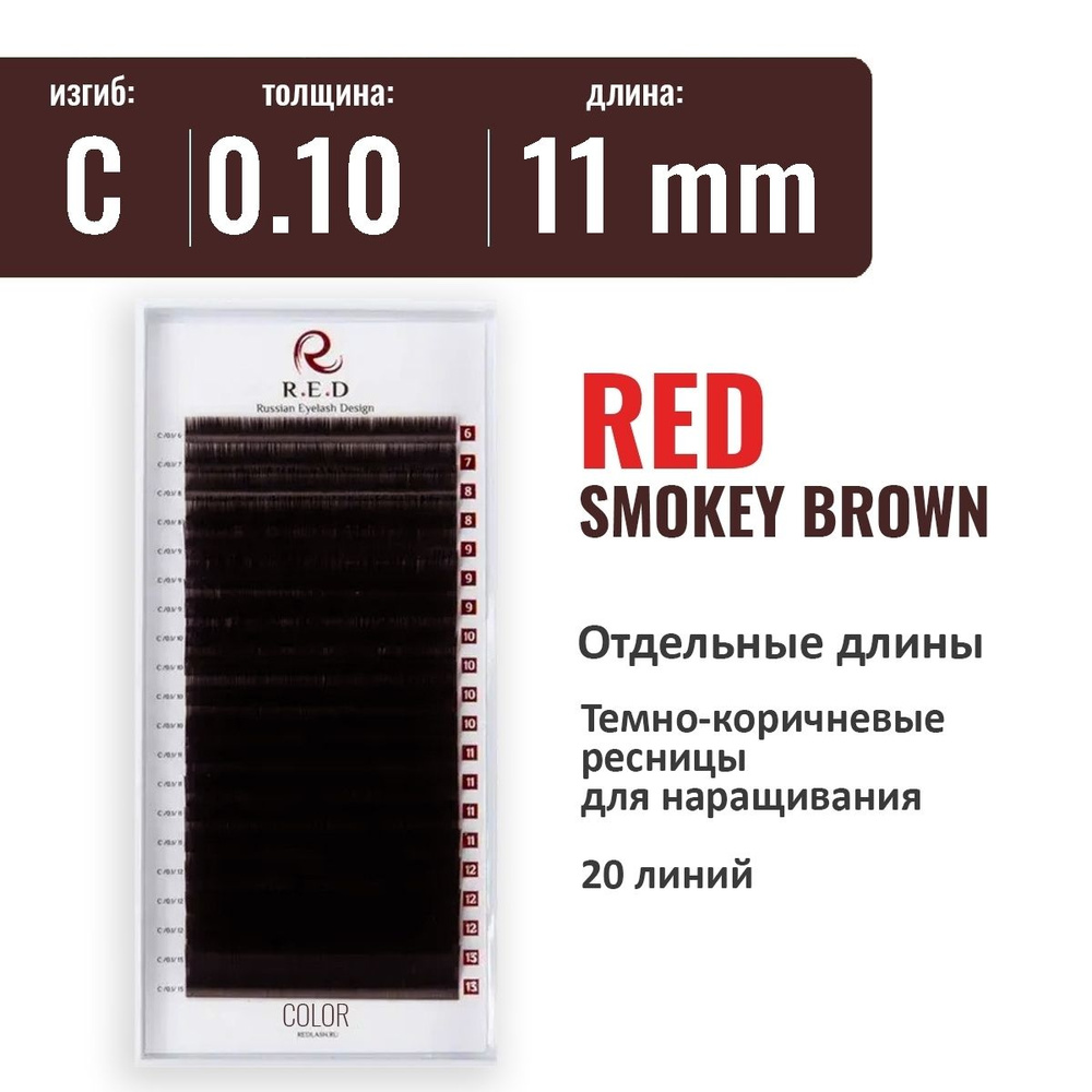 RED Ресницы SMOKEY BROWN (темно-коричневые) C 0.10 11 мм (одна длина) 20 линий  #1