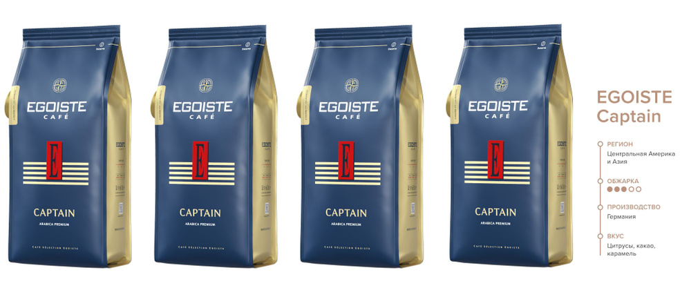 Кофе молотый премиум 100 % арабика EGOISTE CAPTAIN (Германия) 250 гр. х 4 шт.  #1