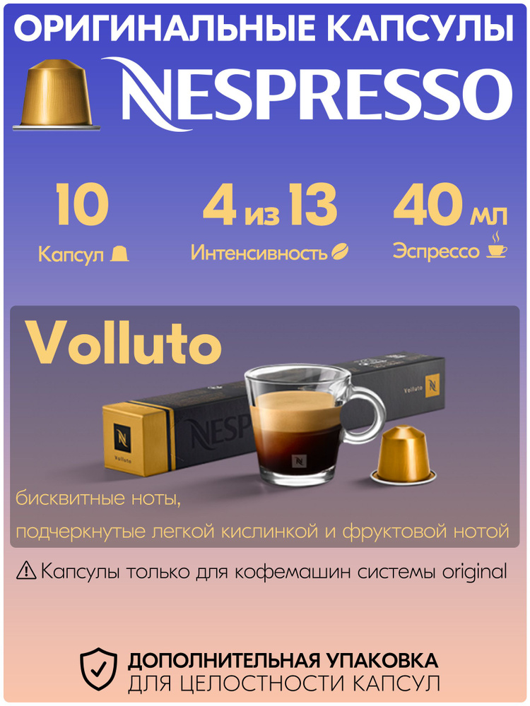 Кофе в капсулах Nespresso Volluto 10 штук, для кофемашины Неспрессо, интенсивность 4  #1