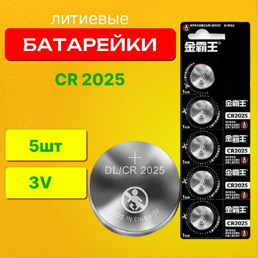 Батарейка CR2025, Литиевый тип, 3 В, 5 шт #1