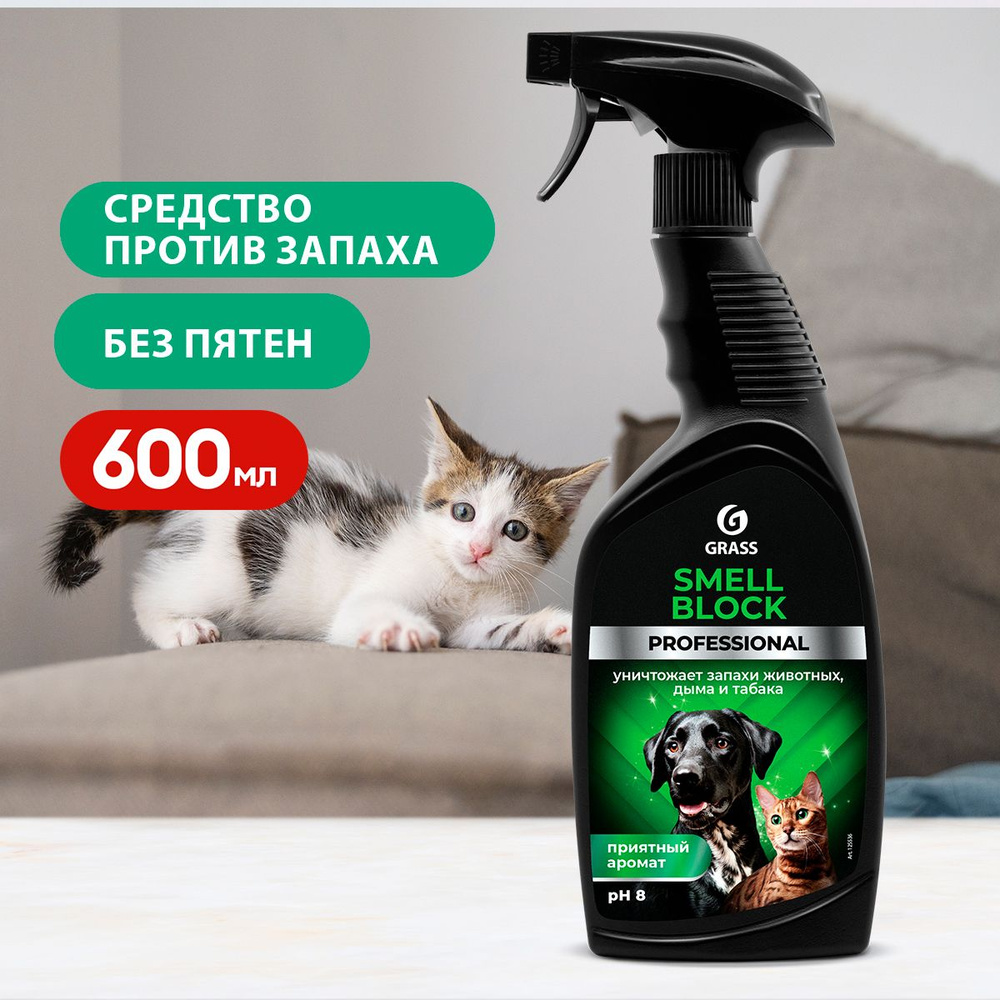 GRASS/ Нейтрализатор запаха Grass Smell Block Professional, от запаха табака,  животных (флакон 600 мл) - купить с доставкой по выгодным ценам в  интернет-магазине OZON (222726580)