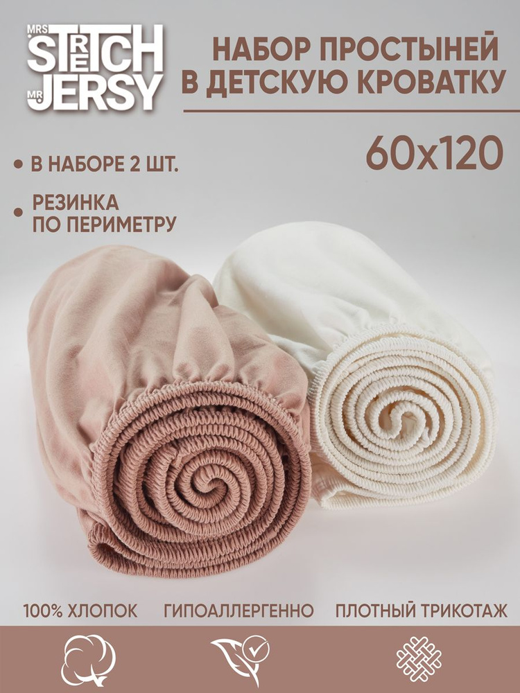 Простыня в детскую кроватку Stretch Jersy 60х120 см (набор 2 шт) трикотажная на резинке  #1