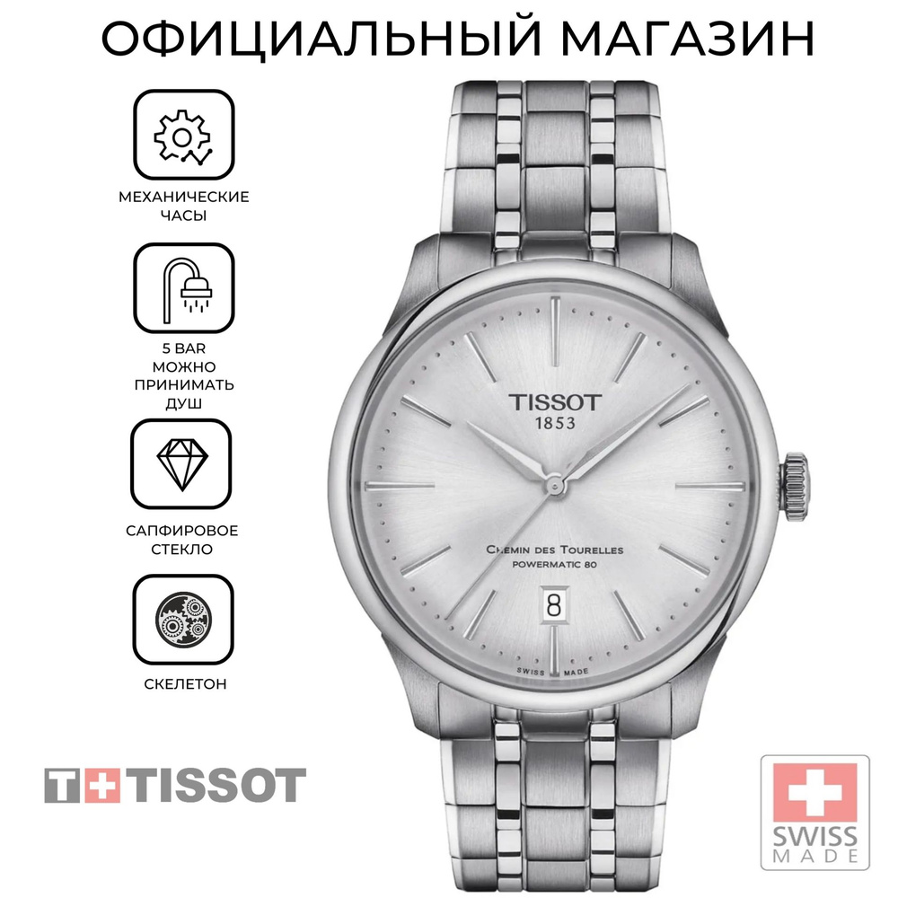 Швейцарские механические часы Tissot Chemin des Tourelles Powermatic 80 T139.807.11.031.00 (T1398071103100) #1