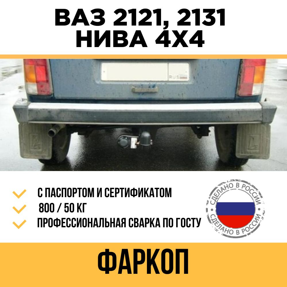 Фаркоп на ВАЗ 2121, 21213, 2131 Нива / Несъемный шар #1