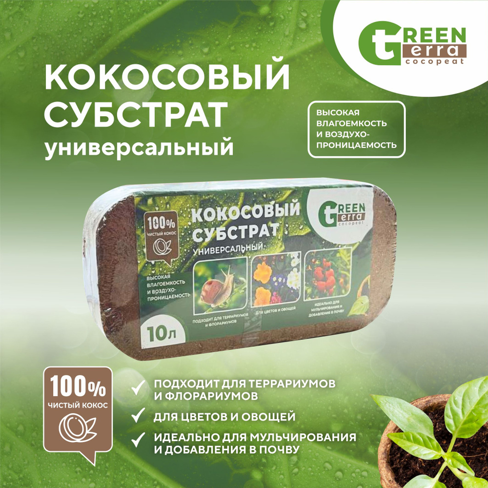 Кокосовый субстрат (Универсальный) 10 л, 650 гр. Green Terra #1