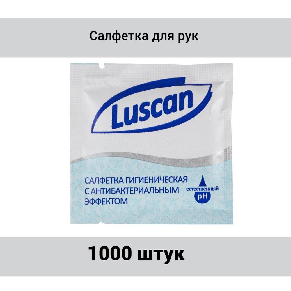 Салфетки влажные Luscan антибактериальные в саше 15х13,5 см, 1000 штук.  #1