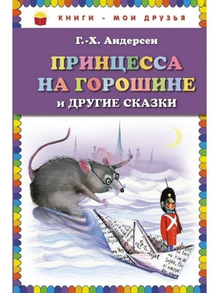 Принцесса на горошине и другие сказки - купить с доставкой по выгодным ...
