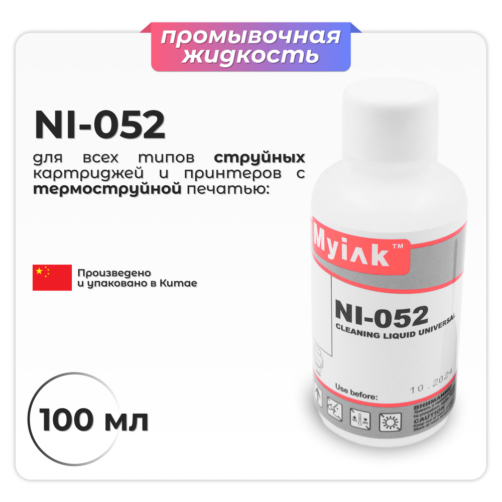 Промывочная жидкость MyInk NI-052 для печатающих головок и картриджей струйных принтеров  #1