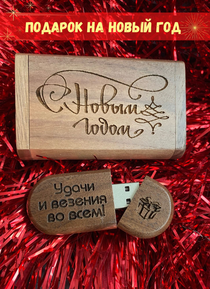 Craft of Gifts USB-флеш-накопитель 32ГБ 32 ГБ, коричневый, темно-коричневый  #1