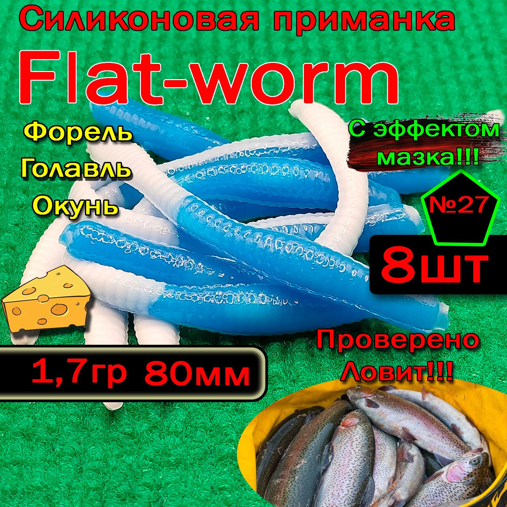 Силиконовые приманки на форель Star fish Flat-worm #1