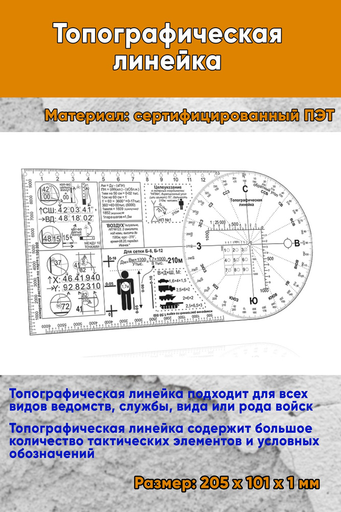 Топографическая линейка #1