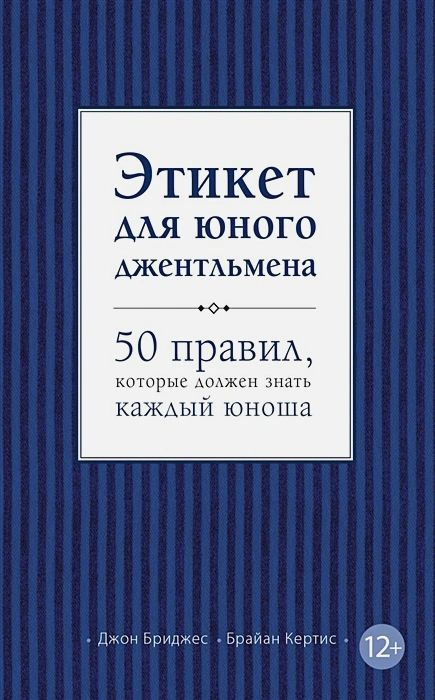 Этикет для юного джентльмена. 50 правил, которые должен знать каждый юноша | Бриджес Джон  #1