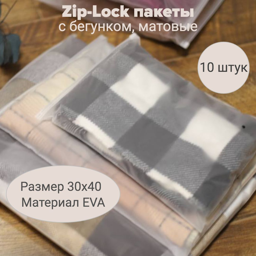 Зип пакеты для одежды, Zip-Lock пакеты с бегунком 30х40 - 10 штук, матовые  #1