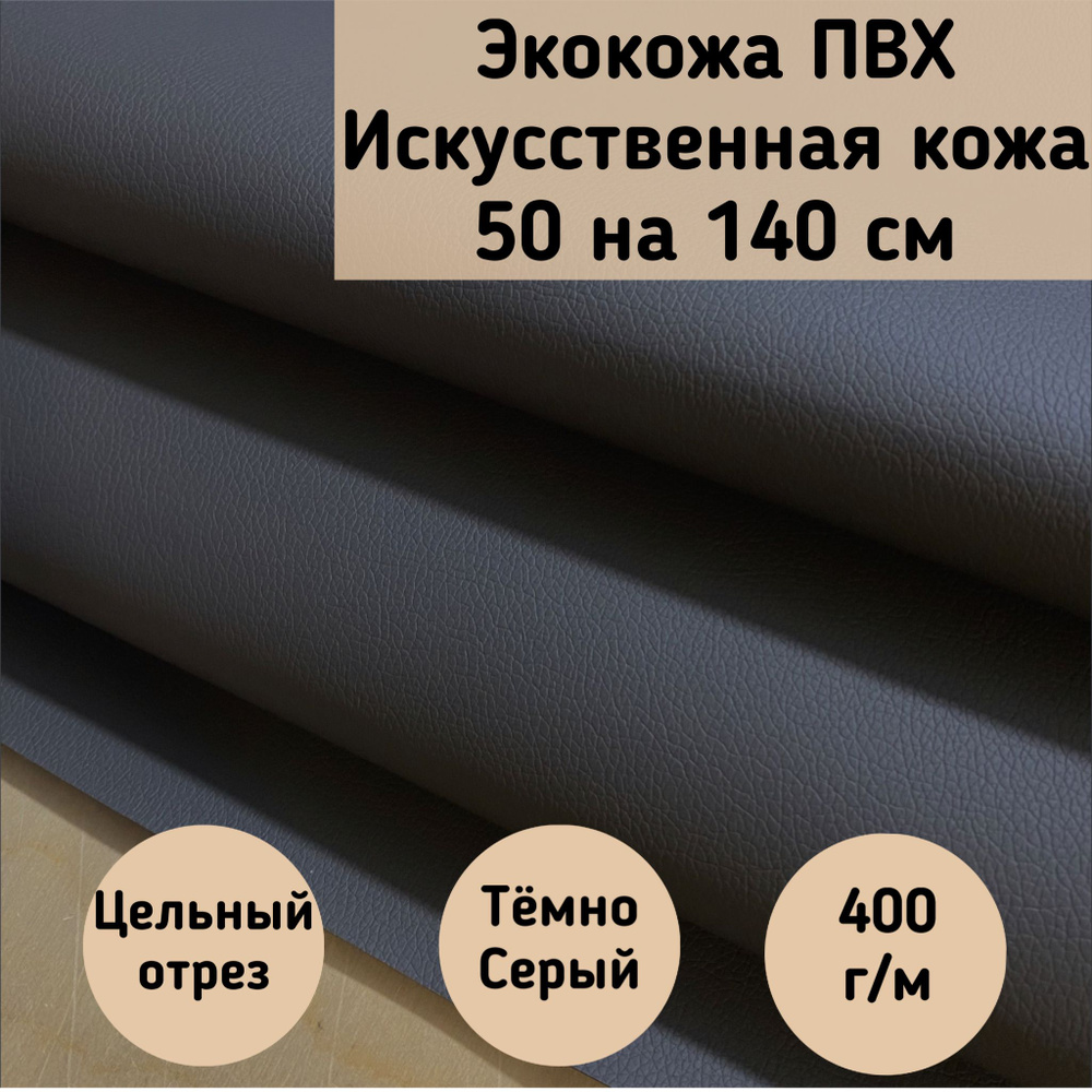 Mебельная ткань Экокожа, Искусственная кожа (NiceGrey) цвет темно-серый размер 50 на 140 см  #1