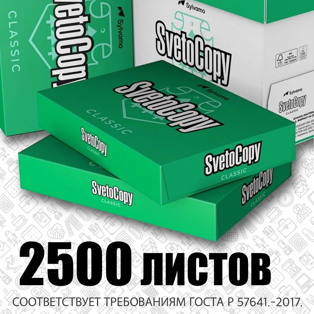 Бумага белая офисная "Svetocopy", 5 пачек, 1 коробка, 2500 листов, 500 листов в 1 пачке, А4. Для лазерных #1