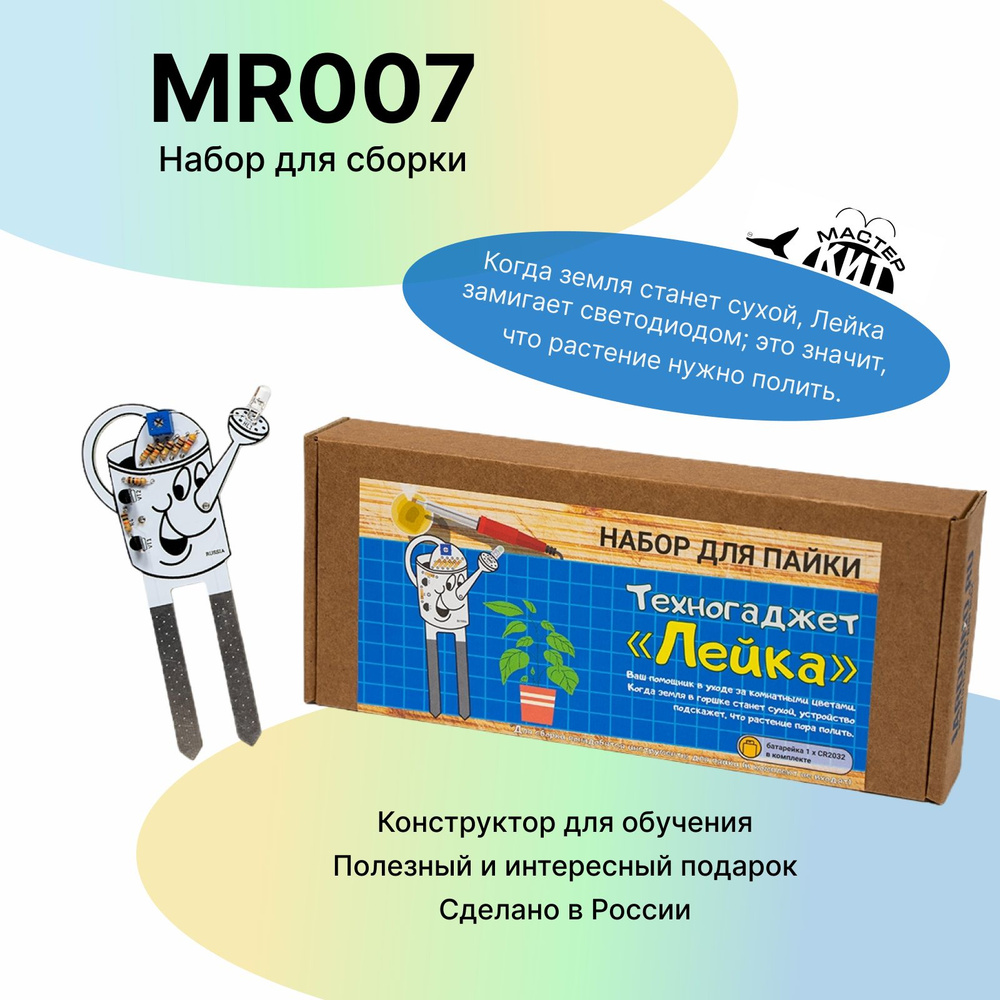 Набор для пайки "Лейка" MR007 Мастер Кит, техногаджет, радиоконструктор  #1