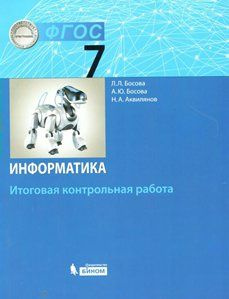 Учебное пособие БИНОМ Босова Л.Л. Информатика. 7 класс. Итоговая контрольная работа  #1