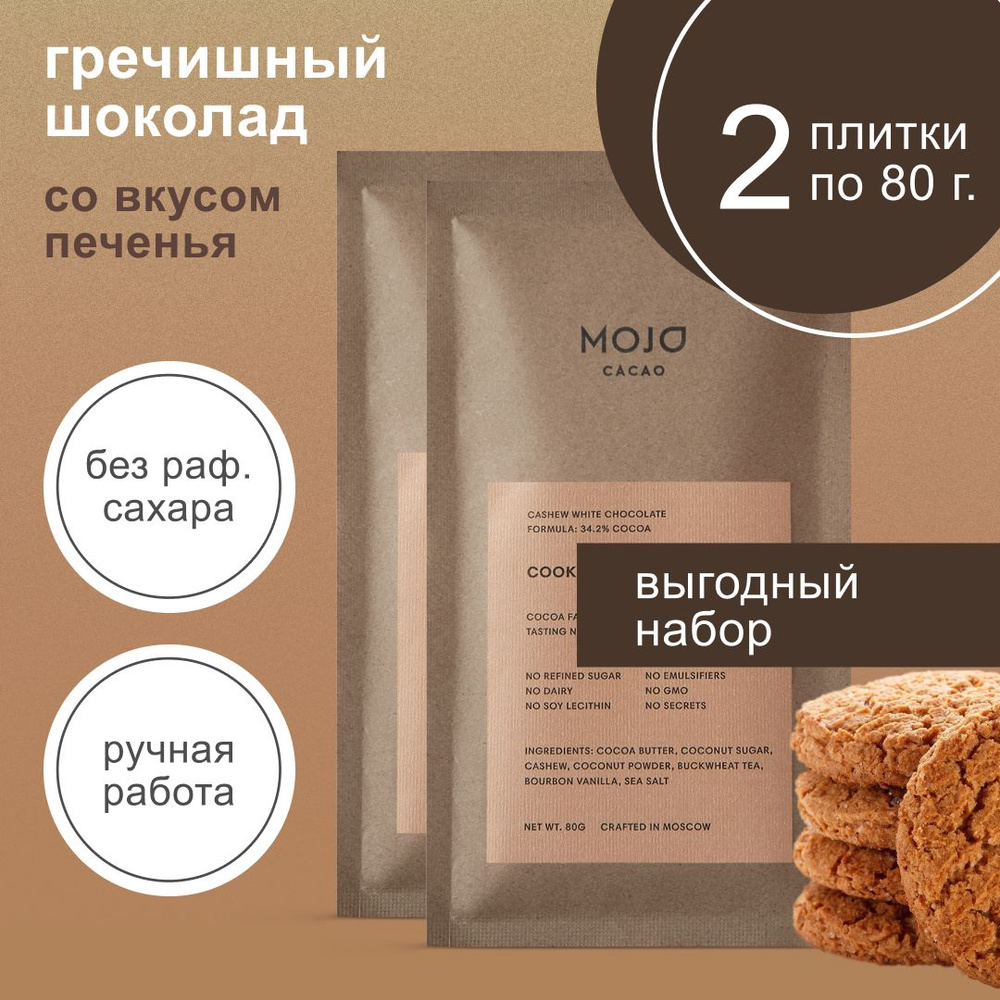 Гречишный белый шоколад без сахара Mojo Cacao Cookie, 80 гр набор х2