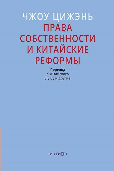 Права собственности и китайские реформы #1