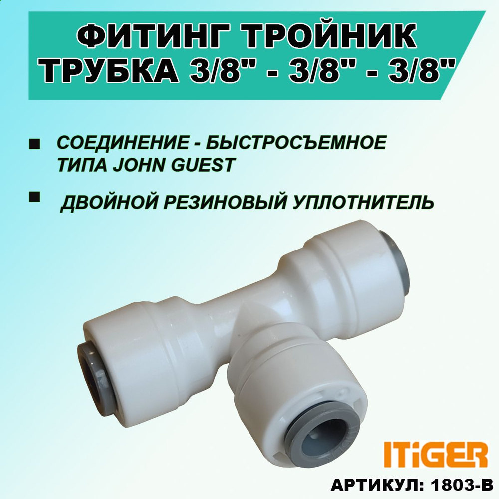 Фитинг тройник: трубка 3/8"- 3/8"- 3/8" iTiGer типа John Guest (JG) для ...
