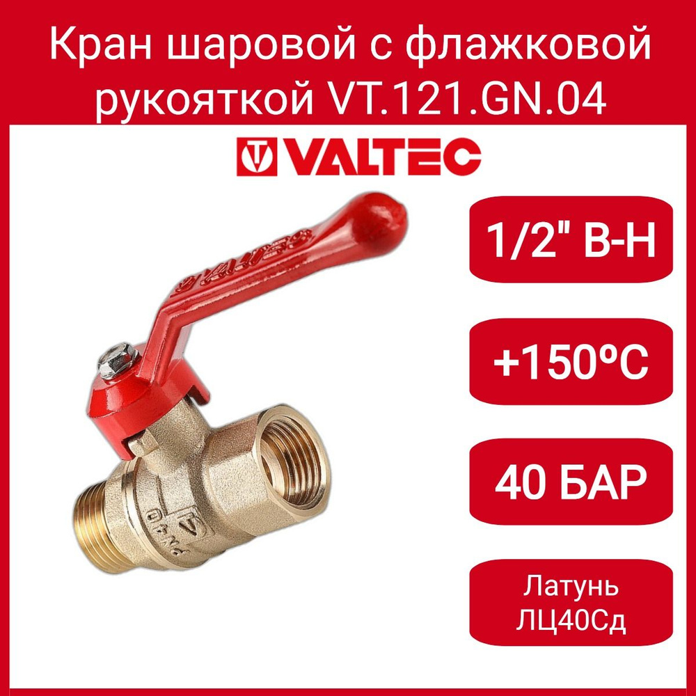 Кран шар. СТАНДАРТ, длинная рукоятка 1/2", вн.-нар. (PN40) Valtec VT.121.GN.04  #1