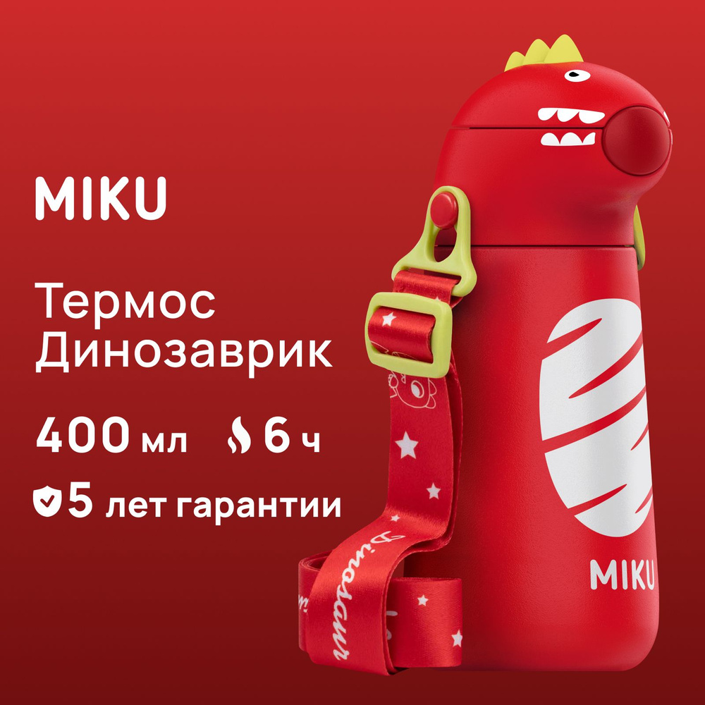 Термос MIKU Динозаврик непроливайка 400 мл #1