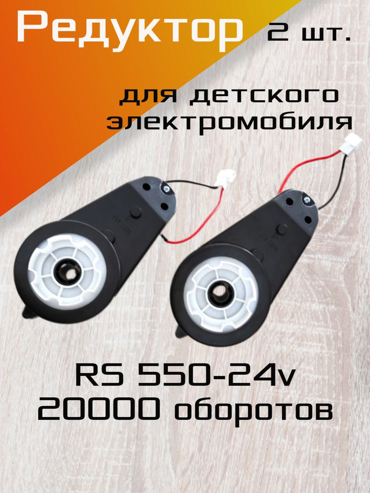 Редуктор для детского электромобиля в сборе RS550-24V 20000 об./мин., в комплекте 2 шт.  #1