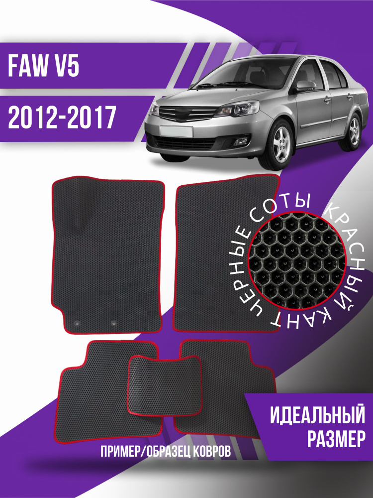 Eva коврики автомобильные FAW V5 (2012-2017) / эва ева коврик #1