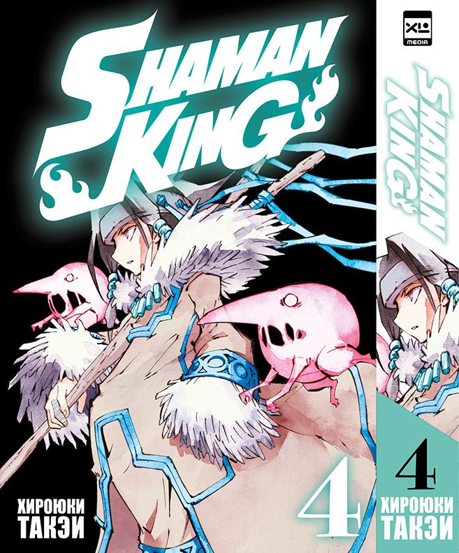 Король Шаманов. Shaman King. Том 4 | Такэи Хироюки #1