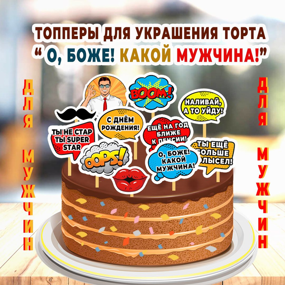 Топперы "О, Боже! Какой мужчина!" для украшения торта, 10 шт., BurlakovaDecor  #1