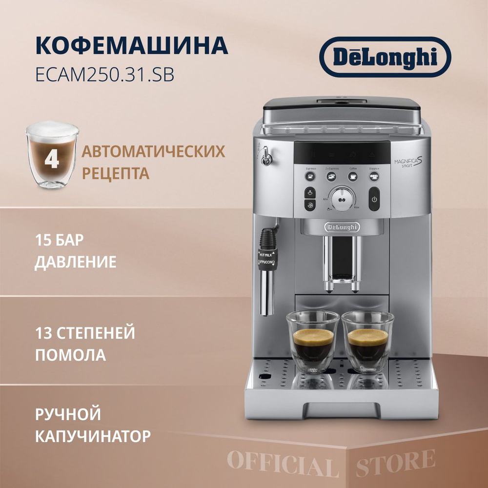 Кофемашина автоматическая зерновая DeLonghi Magnifica S ECAM 250.31.SB с капучинатором, 15 бар, с функцией #1