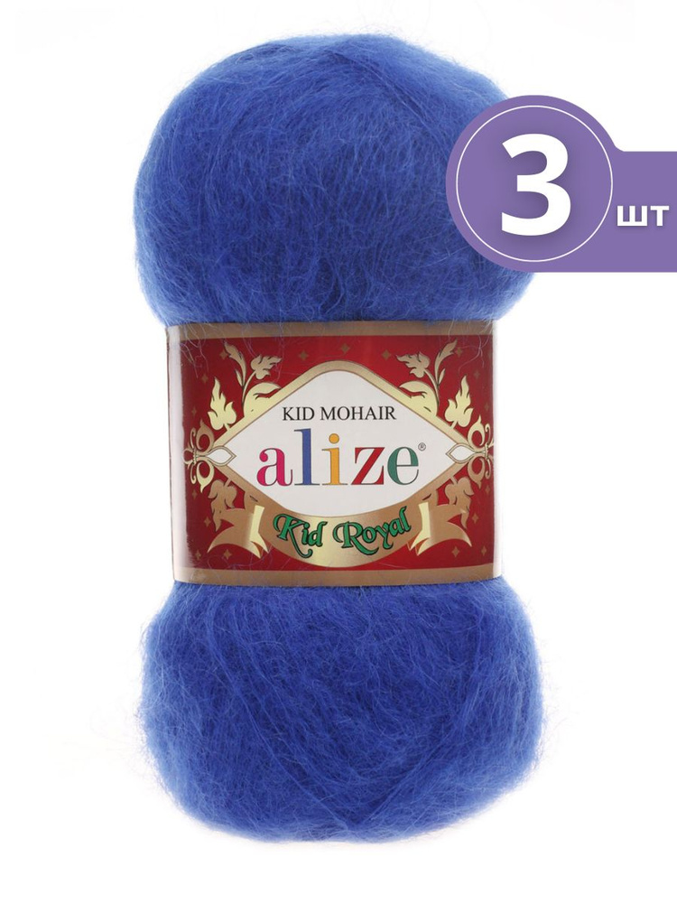 Пряжа Alize Kid Royal Mohair (Кид Роял Мохер) - 3 мотка 141 василек 62% кид мохер, 38% полиамид 500м/50г #1