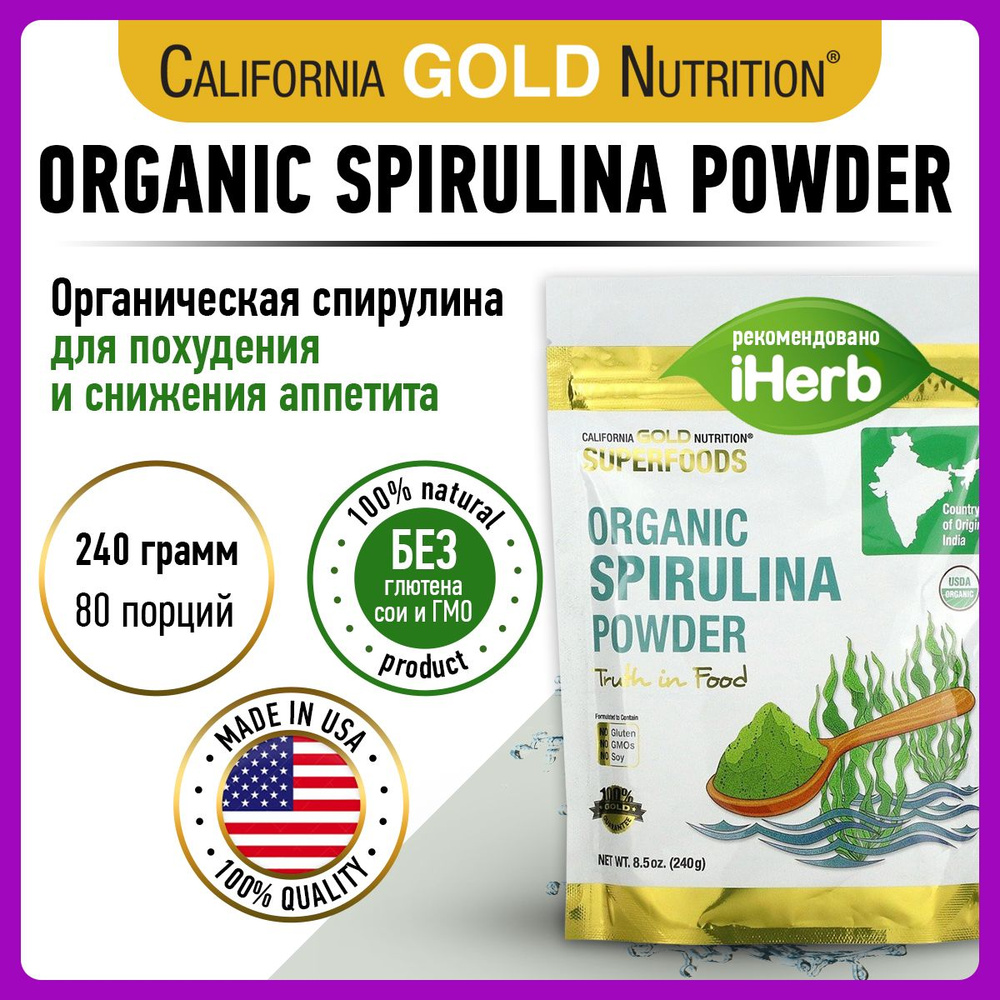 California Gold Nutrition Organic Spirulina, Спирулина хлорелла, порошок 240 г, Антиоксидант для похудения, #1